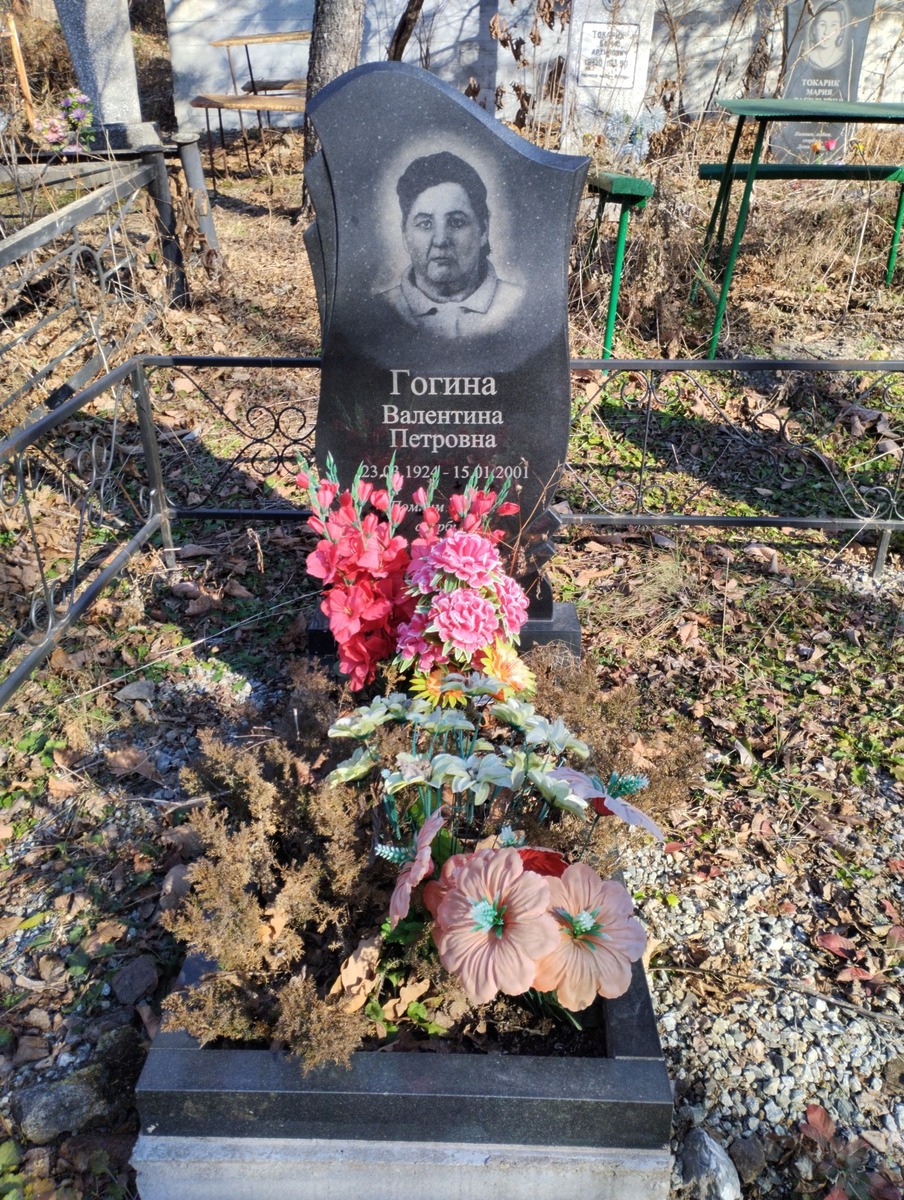 Гогина Валнтина Петровна