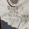 Цабаев Юрий Ермолаевич