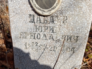 Цабаев Юрий Ермолаевич