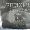 Епихин Анатой Николаевич