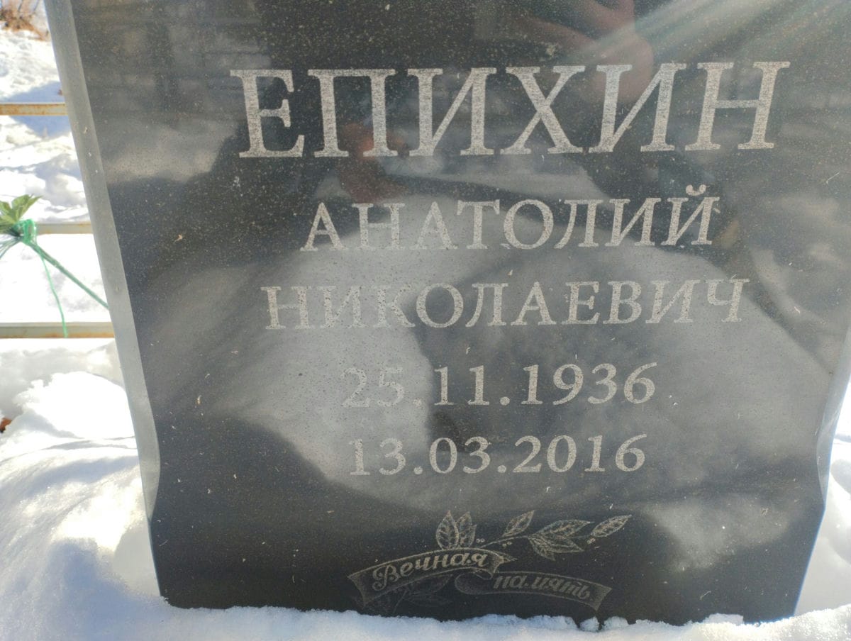 Епихин Анатой Николаевич