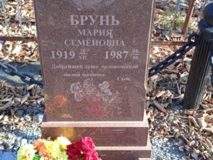 Брунь Василий Семенович