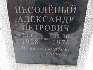 Несоленый Александр Петрович