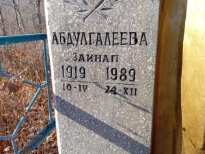 Абдулгалеева Зайнап Неизвестно