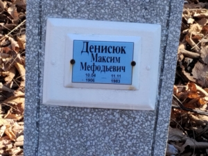 Денисюк Максим Мефодьевич