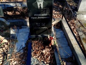 Пинской Юрий Дмитриевич