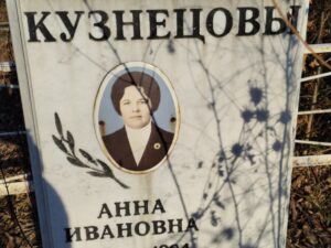 Кузнецова Анна Ивановна