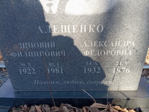 Алещенко Зиновий Филиппович