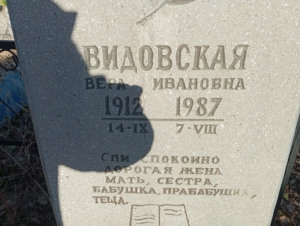 12b6e1ec-3b0c-47c3-a30e-efc19e8dfa1e Видовская Вера Ивановна