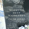 Морятов Петр Матвеевич
