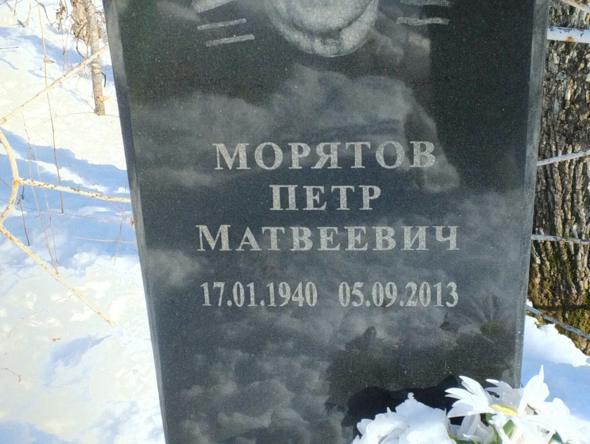 Морятов Петр Матвеевич