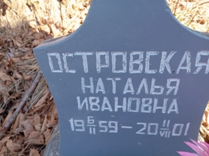 Островская Наталья Ивановна