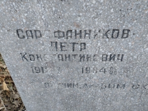Сарафанников Петр Константинович