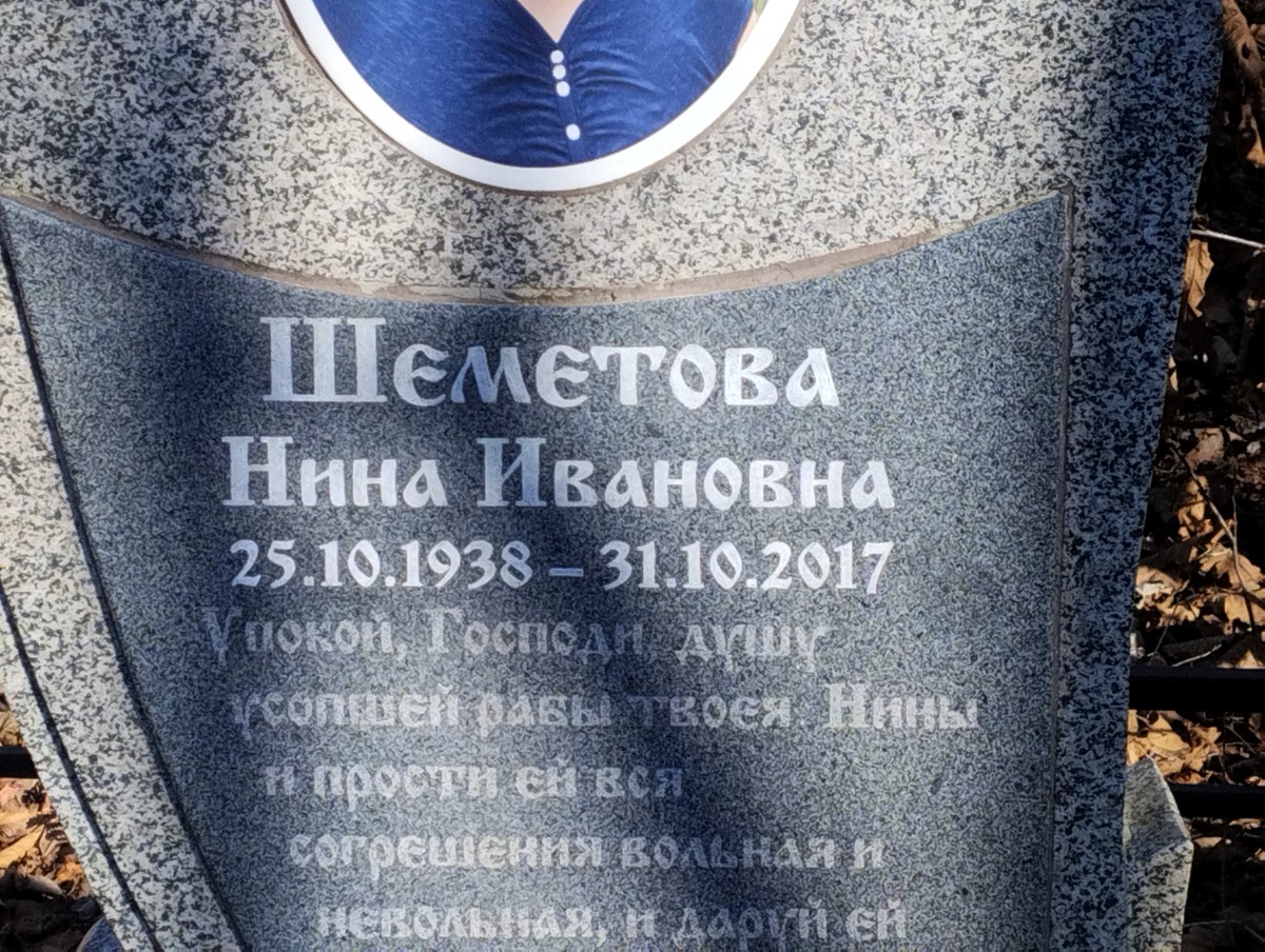 Шеметова Нина Ивановна