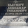 Выгнич Александр Степанович