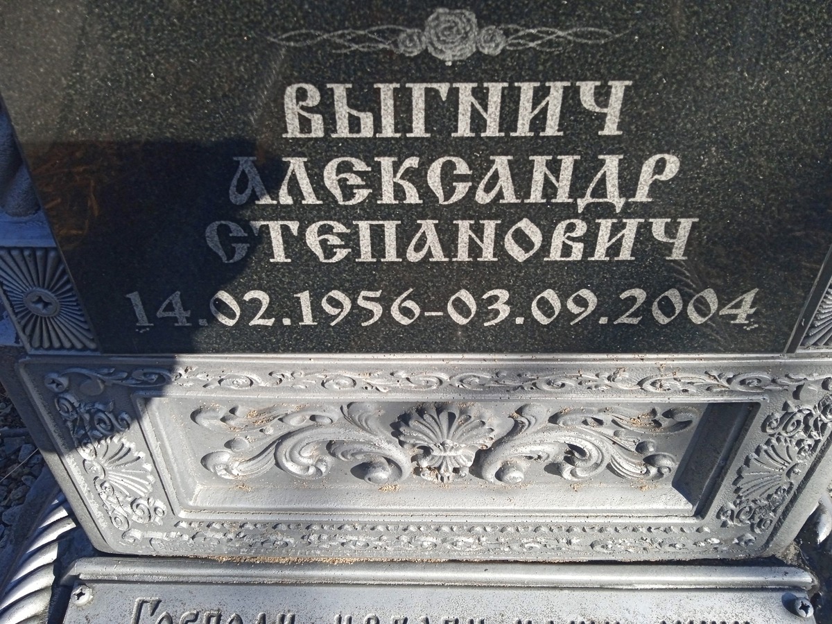 Выгнич Александр Степанович