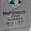 Миролюбов Юрий Павлович