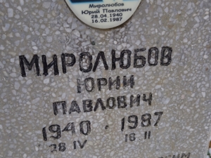 Миролюбов Юрий Павлович