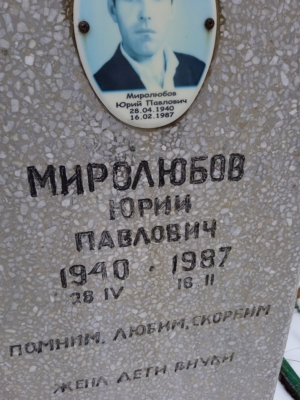 Миролюбов Юрий Павлович