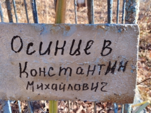 Осинцев Константин Михайлович