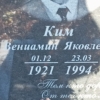 Ким Вениамин Яковлевич