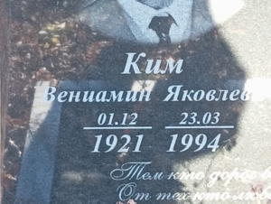 Ким Вениамин Яковлевич