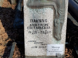 Пакуля Анастасия Евстафьевна