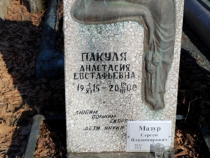13b9c80b-6261-468a-b7e0-3b4ca3ad55f3 Пакуля Анастасия Евстафьевна