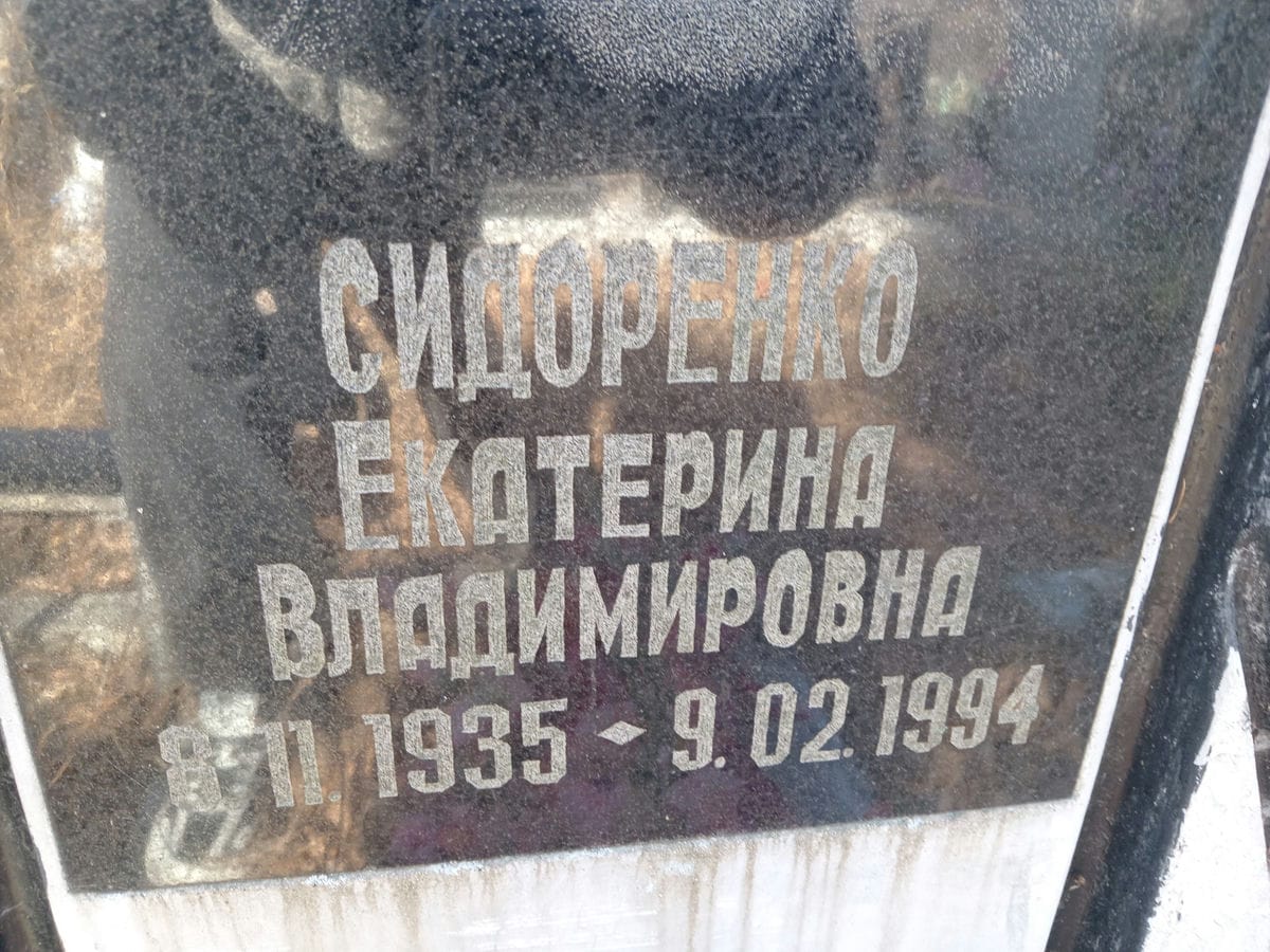 Сидоренко Екатерина Владимировна