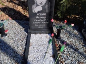 Усков Виктор Семёнович