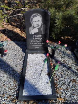 Усков Виктор Семёнович