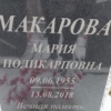 Макарова Мария Поликарповна