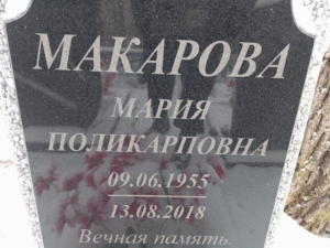 Макарова Мария Поликарповна