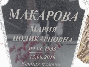 Макарова Мария Поликарповна