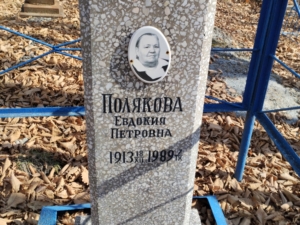 Полякова Евдокия Петровна
