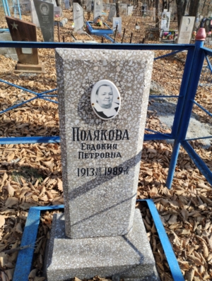 14a18aff-a776-45e9-8c5f-223a12b06973 Полякова Евдокия Петровна