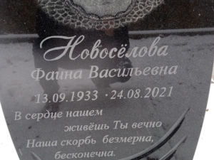 Новоселова Фаина Васильевна
