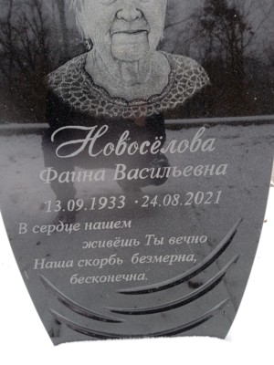 Новоселова Фаина Васильевна