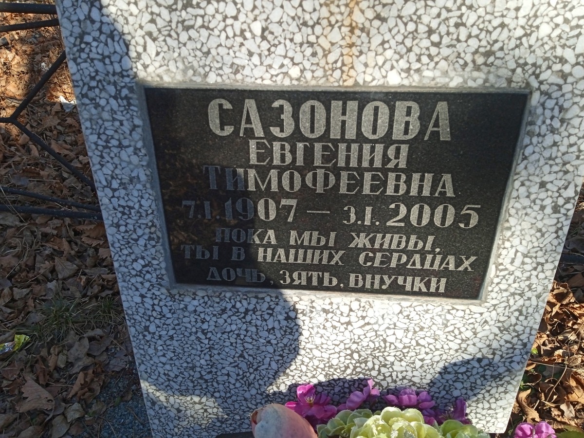 Сазонова Евгения Тимофеевна