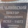 Мельяновский Виктор Демидович