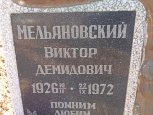 Мельяновский Виктор Демидович