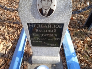Недбайлов Василий Федорович
