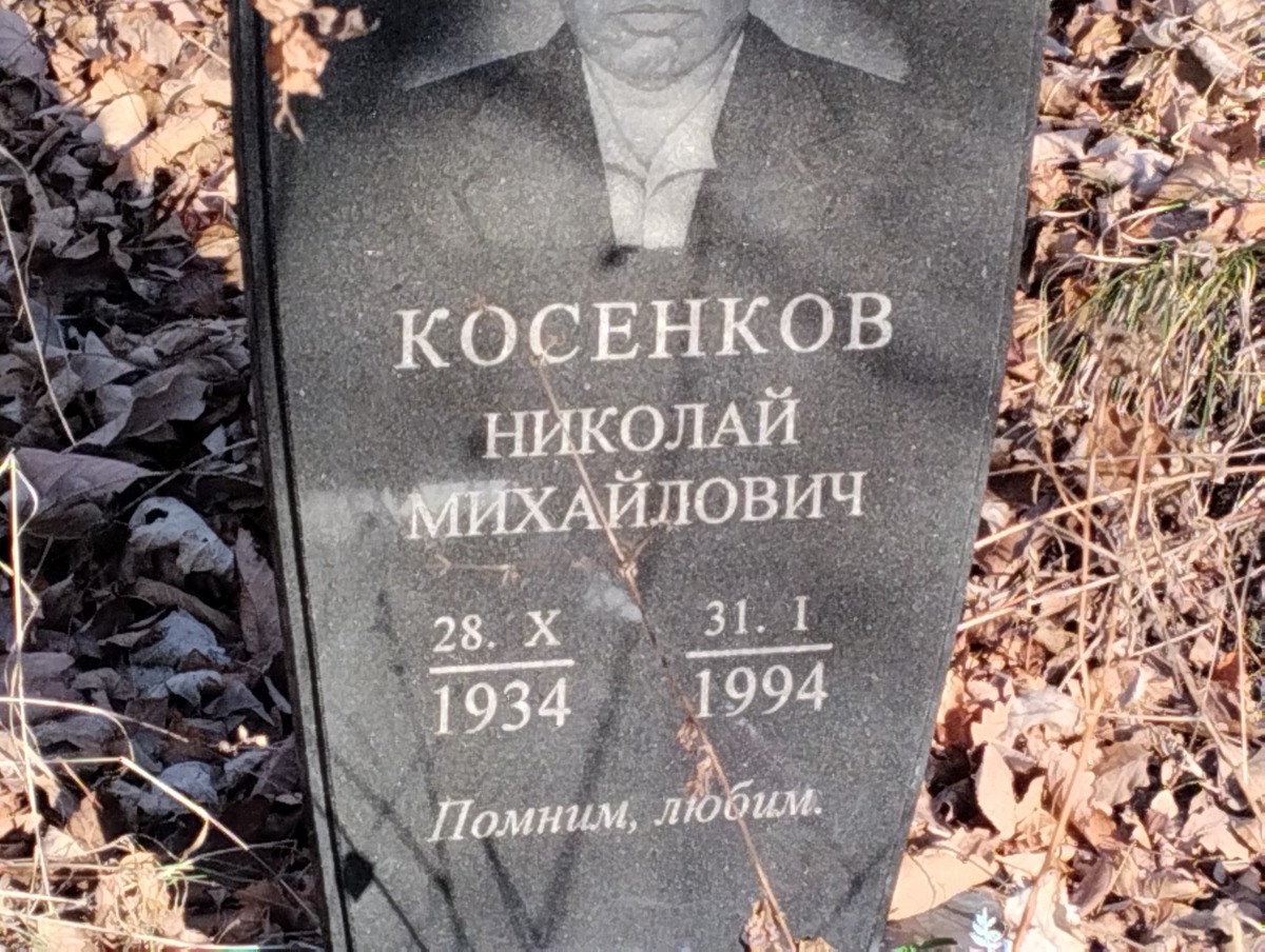 Косенков Николай Михайлович