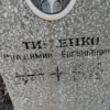 Тименко Владимир Евгеньевич