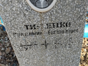 Тименко Владимир Евгеньевич