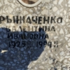 Рыжаченко Валентина Ивановна