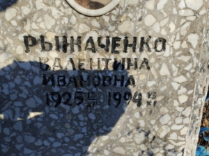 Рыжаченко Валентина Ивановна
