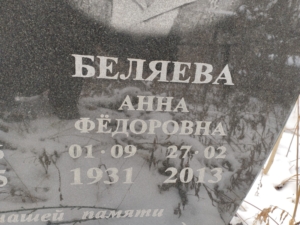 Беляева Анна Федоровна