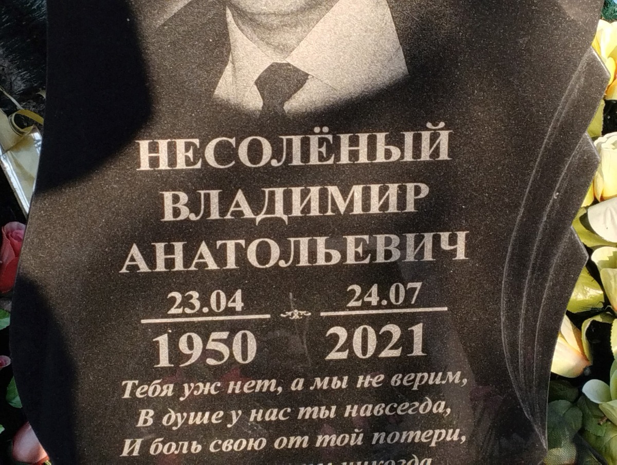 Несолёный Владимир Анатольевич