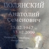 Полянский Анатолий Семёнович